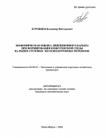 Экономическая оценка лицензионного барьера при формировании конкурентной среды на рынке грузовых железнодорожных перевозок - тема автореферата по экономике, скачайте бесплатно автореферат диссертации в экономической библиотеке