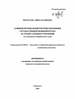 Развитие региональной системы управления государственной недвижимостью на основе арендных отношений - тема автореферата по экономике, скачайте бесплатно автореферат диссертации в экономической библиотеке