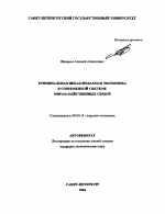 Криминальная ненаблюдаемая экономика в современной системе мирохозяйственных связей - тема автореферата по экономике, скачайте бесплатно автореферат диссертации в экономической библиотеке