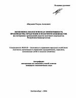 Экономико-экологическая эффективность производства продукции в молочном коневодстве - тема автореферата по экономике, скачайте бесплатно автореферат диссертации в экономической библиотеке