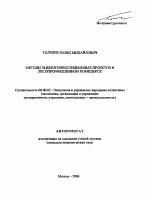 Методы оценки инвестиционных проектов в лесопромышленном комплексе - тема автореферата по экономике, скачайте бесплатно автореферат диссертации в экономической библиотеке