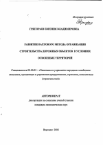 Развитие вахтового метода организации строительства дорожных объектов в условиях освоенных территорий - тема автореферата по экономике, скачайте бесплатно автореферат диссертации в экономической библиотеке