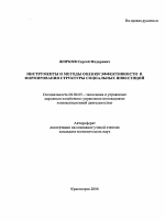 Инструменты и методы оценки эффективности и формирования структуры социальных инвестиций - тема автореферата по экономике, скачайте бесплатно автореферат диссертации в экономической библиотеке