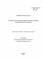 Особенности и перспективы кластерной модели экономического развития - тема автореферата по экономике, скачайте бесплатно автореферат диссертации в экономической библиотеке