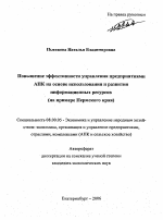 Повышение эффективности управления предприятиями АПК на основе использования и развития информационных ресурсов - тема автореферата по экономике, скачайте бесплатно автореферат диссертации в экономической библиотеке