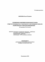 Управление развитием регионального рынка средств производства и технического обслуживания сельскохозяйственных товаропроизводителей - тема автореферата по экономике, скачайте бесплатно автореферат диссертации в экономической библиотеке