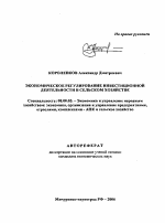 Экономическое регулирование инвестиционной деятельности в сельском хозяйстве - тема автореферата по экономике, скачайте бесплатно автореферат диссертации в экономической библиотеке