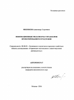 Инновационные механизмы управления проектированием продукции - тема автореферата по экономике, скачайте бесплатно автореферат диссертации в экономической библиотеке