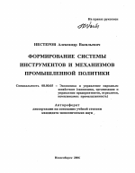 Формирование системы инструментов и механизмов промышленной политики - тема автореферата по экономике, скачайте бесплатно автореферат диссертации в экономической библиотеке