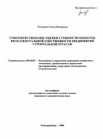 Совершенствование оценки стоимости объектов интеллектуальной собственности предприятий строительной отрасли - тема автореферата по экономике, скачайте бесплатно автореферат диссертации в экономической библиотеке