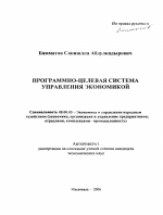Программно-целевая система управления экономикой - тема автореферата по экономике, скачайте бесплатно автореферат диссертации в экономической библиотеке
