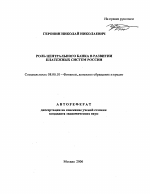 Роль Центрального банка в развитии платежных систем России - тема автореферата по экономике, скачайте бесплатно автореферат диссертации в экономической библиотеке