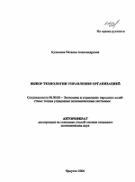 Выбор технологии управления организацией - тема автореферата по экономике, скачайте бесплатно автореферат диссертации в экономической библиотеке