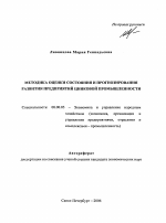 Методика оценки состояния и прогнозирования развития предприятий цинковой промышленности - тема автореферата по экономике, скачайте бесплатно автореферат диссертации в экономической библиотеке