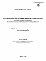 Информационное обеспечение и динамическая оптимизация комплексного управления технологическими процессами на предприятии - тема автореферата по экономике, скачайте бесплатно автореферат диссертации в экономической библиотеке