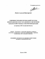 Совершенствование региональной системы информационно-консультационного обеспечения сельскохозяйственных товаропроизводителей - тема автореферата по экономике, скачайте бесплатно автореферат диссертации в экономической библиотеке