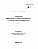 Формирование инновационного потенциала промышленного предприятия на принципах бенчмаркинга - тема автореферата по экономике, скачайте бесплатно автореферат диссертации в экономической библиотеке