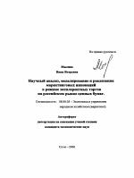Научный анализ, моделирование и реализация маркетинговых инноваций в режиме эксплерентных торгов на российском рынке ценных бумаг - тема автореферата по экономике, скачайте бесплатно автореферат диссертации в экономической библиотеке