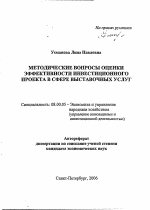 Методические вопросы оценки эффективности инвестиционного проекта в сфере выставочных услуг - тема автореферата по экономике, скачайте бесплатно автореферат диссертации в экономической библиотеке