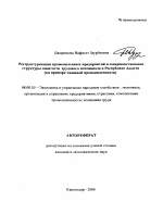 Реструктуризация промышленных предприятий и совершенствование структуры занятости трудового потенциала в Республике Адыгея - тема автореферата по экономике, скачайте бесплатно автореферат диссертации в экономической библиотеке