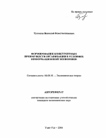 Формирование конкурентных преимуществ организаций в условиях информационной экономики - тема автореферата по экономике, скачайте бесплатно автореферат диссертации в экономической библиотеке