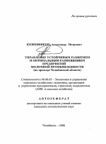 Управление устойчивым развитием и оптимальным размещением предприятий молочной промышленности - тема автореферата по экономике, скачайте бесплатно автореферат диссертации в экономической библиотеке