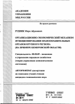 Организационно-экономический механизм функционирования правоохранительных органов крупного региона - тема автореферата по экономике, скачайте бесплатно автореферат диссертации в экономической библиотеке