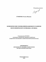 Экономические основы инновационного развития нефтехимического комплекса региона - тема автореферата по экономике, скачайте бесплатно автореферат диссертации в экономической библиотеке