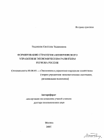 Формирование стратегии антикризисного управления экономическим развитием региона России - тема автореферата по экономике, скачайте бесплатно автореферат диссертации в экономической библиотеке