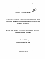 Совершенствование системы регулирования естественных монополий в сфере нефтегазового комплекса и оптимизация экономической роли государства - тема автореферата по экономике, скачайте бесплатно автореферат диссертации в экономической библиотеке