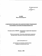 Совершенствование механизмов инвестиционной политики в легкой промышленности - тема автореферата по экономике, скачайте бесплатно автореферат диссертации в экономической библиотеке
