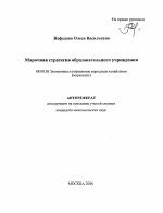 Марочная стратегия образовательного учреждения - тема автореферата по экономике, скачайте бесплатно автореферат диссертации в экономической библиотеке