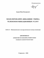 Моделирование динамики рынка телекоммуникационных услуг - тема автореферата по экономике, скачайте бесплатно автореферат диссертации в экономической библиотеке