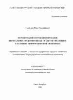 Формирование и функционирование виртуальных предприятий как объектов управления в условиях информационной экономики - тема автореферата по экономике, скачайте бесплатно автореферат диссертации в экономической библиотеке