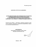 Адаптация методов, механизмов и инструментов функционирования сетевой экономики на предприятиях топливно-энергетического комплекса - тема автореферата по экономике, скачайте бесплатно автореферат диссертации в экономической библиотеке
