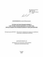 Технология мониторинга системы менеджмента качества продукции промышленного предприятия - тема автореферата по экономике, скачайте бесплатно автореферат диссертации в экономической библиотеке