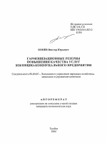 Гармонизационные резервы повышения качества услуг жилищно-коммунального предприятия - тема автореферата по экономике, скачайте бесплатно автореферат диссертации в экономической библиотеке