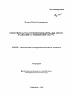 Экономико-математическое моделирование спроса населения на медицинские услуги - тема автореферата по экономике, скачайте бесплатно автореферат диссертации в экономической библиотеке