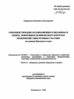 Совершенствование организационного механизма и оценка эффективности финансового контроля предприятий с иностранным участием - тема автореферата по экономике, скачайте бесплатно автореферат диссертации в экономической библиотеке
