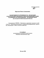 Эффективность производства продукции сельскохозяйственными товаропроизводителями различных организационно-правовых форм - тема автореферата по экономике, скачайте бесплатно автореферат диссертации в экономической библиотеке