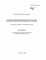 Трансформация человеческого капитала при переходе к экономике, основанной на знаниях - тема автореферата по экономике, скачайте бесплатно автореферат диссертации в экономической библиотеке