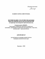 Формирование стратегии управления финансовыми рисками предприятий - тема автореферата по экономике, скачайте бесплатно автореферат диссертации в экономической библиотеке