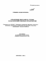 Управление рисками на уровне сельскохозяйственных предприятий - тема автореферата по экономике, скачайте бесплатно автореферат диссертации в экономической библиотеке