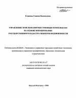 Управление земельно-имущественным комплексом на основе формирования государственного кадастра объектов недвижимости - тема автореферата по экономике, скачайте бесплатно автореферат диссертации в экономической библиотеке