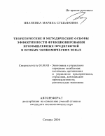 Теоретические и методические основы эффективности функционирования промышленных предприятий в особых экономических зонах - тема автореферата по экономике, скачайте бесплатно автореферат диссертации в экономической библиотеке