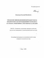 Управление инновационной деятельностью на предприятиях лесопромышленного комплекса на основе эффективных способов ее реализации - тема автореферата по экономике, скачайте бесплатно автореферат диссертации в экономической библиотеке