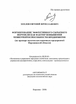 Формирование эффективного сырьевого портфеля как фактор повышения конкурентоспособности предприятия - тема автореферата по экономике, скачайте бесплатно автореферат диссертации в экономической библиотеке