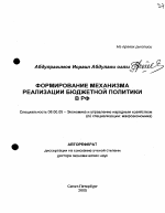 Формирование механизма реализации бюджетной политики в РФ - тема автореферата по экономике, скачайте бесплатно автореферат диссертации в экономической библиотеке
