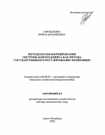 Методология формирования системы контроллинга как метода государственного регулирования экономики - тема автореферата по экономике, скачайте бесплатно автореферат диссертации в экономической библиотеке