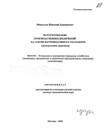 Реструктуризация производственных предприятий на основе партиципативного управления - тема автореферата по экономике, скачайте бесплатно автореферат диссертации в экономической библиотеке